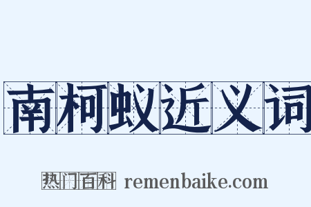 南柯蚁近义词是什么意思的图片
